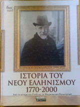 Ιστορια του νεου ελληνισμου 1770-2000