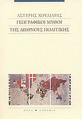 Γεωγραφικοί μύθοι της διεθνούς πολιτικής