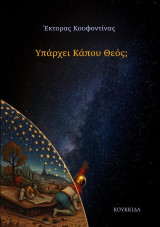 Υπάρχει κάπου θεός;