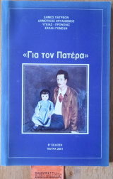 Για τον πατέρα