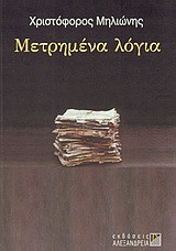 ΜΕΤΡΗΜΕΝΑ ΛΟΓΙΑ