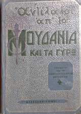Αντίλαλοι απ` τα Μουδανιά και τα γύρω