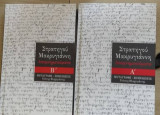 Στρατηγού Μακρυγιάννη Απομνημονεύματα α+β τόμος