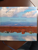 Έβρος σταυροδρόμι ζωής ημερολόγιο 2009