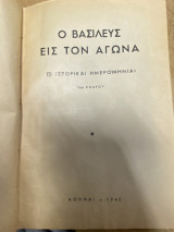 Ο Βασιλεύς εις τον Αγώνα