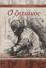 Ο Ζητιάνος