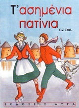 Τ' ασημένια πατίνια