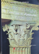 Αρχαία Ελλάδα Β΄ γυμνασίου