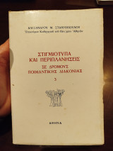 Τιγμιότυπα Και Περιπλανήσεις, Σε Δρόμους Ποιμαντικής Διακονίας, Τόμος 3