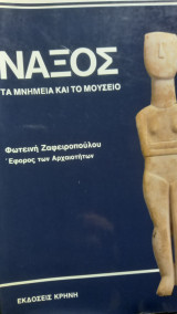 Νάξος Τα μνημεία και το μουσειο