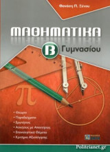 ΜΑΘΗΜΑΤΙΚΑ Β' ΓΥΜΝΑΣΙΟΥ