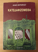 Κατεδαφιζόμεθα