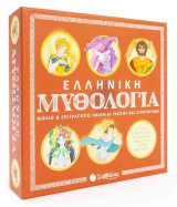 Ελληνική Μυθολογία: Βιβλίο & επιτραπέζιο παιχνίδι γνώσης και στρατηγικής