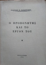 Ο προπονητής και το έργον του,Ευάγγελου Παπακυριάκου