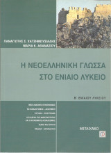 Η Νεοελληνική Γλώσσα στο Ενιαίο Λύκειο - Β' Ενιαίου Λυκείου: Β Ενιαίου Λυκείου