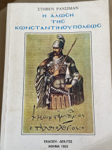 Η άλωση της Κωνσταντινουπόλεως