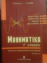 Μαθηματικα γ Λυκειου