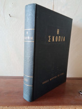 Περιοδικό Η Σκοπιά Τόμος 1981