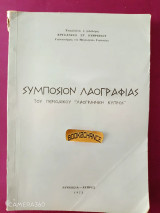 Συμπόσιον Λαογραφίας του περιοδικού "Λαογραφική Κύπρος" Ενυπόγραφο