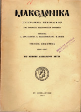 Μακεδονικά, τόμος έβδομος, 1966-1967, εις μνήμην Αλέξανδρου Λέτσα
