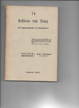 Το βιβλιο του ενωχ