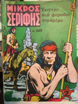 Μικρός Σερίφης - Εκείνος που φορούσε σομπρέρο Νο 260 (Μεγάλο σχήμα)