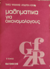 Μαθηματικά για Οικονομολόγους Β' τόμος