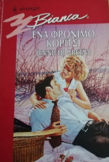 Ένα φρόνιμο κορίτσι Άρλεκιν Bianca No 531