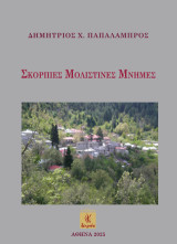 Σκόρπιες Μολιστινές μνήμες
