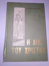 Η Δική του Χριστού