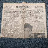 Εφημερίδα Η Καθημερινή , 20 Ιανουαρίου 1967 , έτος 48ον αρ.16688