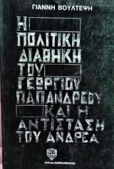 Η πολιτική διαθήκη του Γεωργίου Παπανδρέου και η αντίσταση του Ανδρέα
