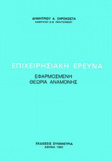 Επιχειρησιακή έρευνα: Εφαρμοσμένη θεωρία αναμονής