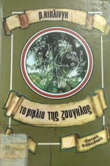 Το βιβλίο της Ζούγκλας