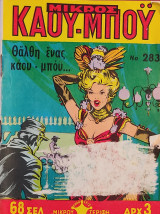 Μικρός Καου-Μποϋ Νο 283 - Θάλθη ένας καου-μποϊ…