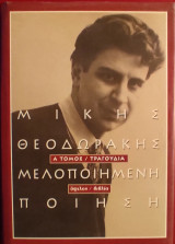 «Μελοποιημένη Ποίηση – Α' Τόμος / Τραγούδια»