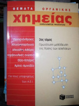 Θέματα Οργανικής Χημείας 2ος Τόμος