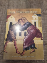 Περί Εξομολογήσεως