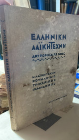 Ελληνικη λαικη τεχνη-art populaire grec- η λαικη τεχνη ρουμλουκιο