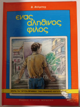 Ένας αληθινός φίλος