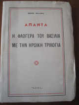 Η φλογερα του βασιλια με την ηρωικη τριλογια