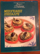 Τα 7θαυματα.μεσογειακες σπεσιαλιτε