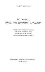 Το χρέος προς την Εθνικήν Παράδοσιν