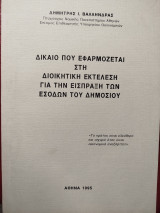 Δίκαιο που εφαρμόζεται στη διοικητική εκτέλεση για την είσπραξη των εσόδων του δημοσίου