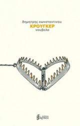 ΚΡΟΥΓΚΕΡ