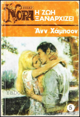 Βίπερ Αισθηματικά Πάπυρος Νόρα #5 (521): Η ζωή ξαναρχίζει