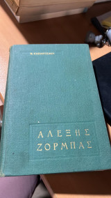 Αλεξης ζορμπας ε' εκδοση