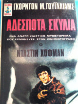 Αδεσποτα σκυλια.