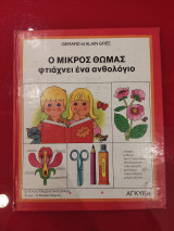 Ο μικρος Θωμας φτιάχνει ένα ανθολόγιο