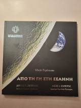 Από την γη στη σελήνη